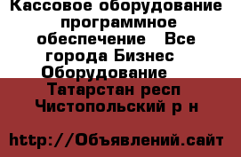 Кассовое оборудование  программное обеспечение - Все города Бизнес » Оборудование   . Татарстан респ.,Чистопольский р-н